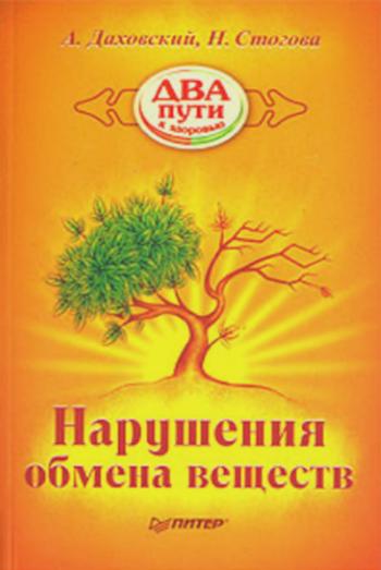 Нарушения обмена веществ. Даховский А. , Стогова Н.