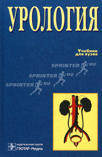 Урология. Лопаткин Н.А., Пугачев А.Г., Аполихин О.И.
