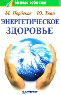 Энергетическое здоровье. Норбеков М.С., Хван Ю.