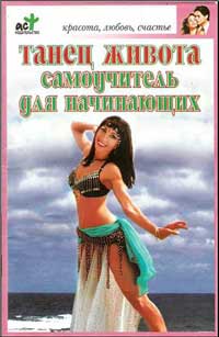 Танец живота. Самоучитель для начинающих. Хворостухина С.А.