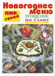 Пир горой Угощение на славу № 2 2011