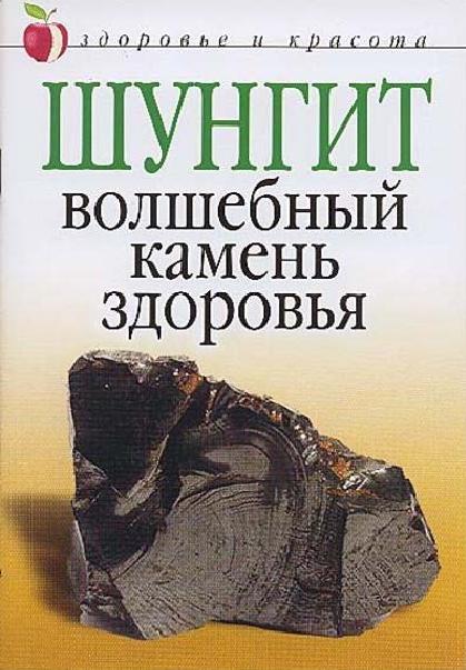 Шунгит – волшебный камень здоровья. Ульянова И.И.