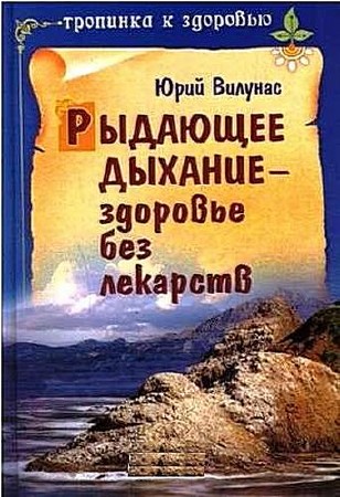 Рыдающее дыхание — здоровье без лекарств. Вилунас Ю.