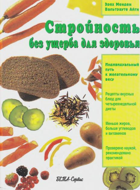 Стройность без ущерба для здоровья. Менден Эрих
