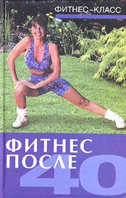 Фитнес после 40. Томпсон В.