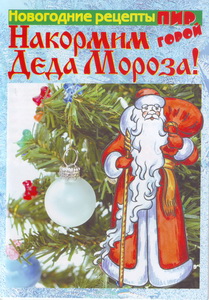 Пир горой Накормим Деда Мороза  2011