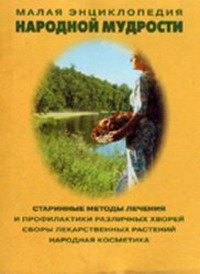 Малая энциклопедия народной мудрости