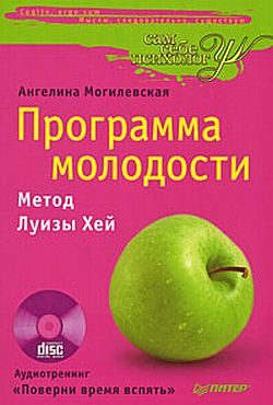 Программа молодости: Метод Луизы Хей. Могилевская А.П.