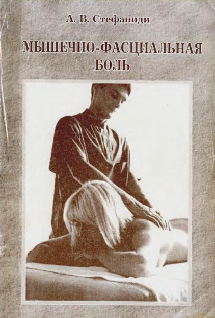 Мышечно-фасциальная боль. Стефаниди А.В.