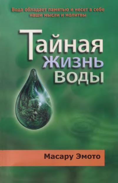 Тайная жизнь воды.