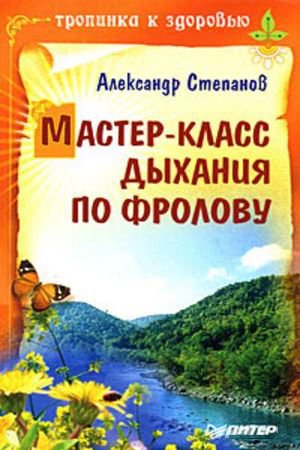 Мастер-класс дыхания по Фролову. Степанов А.