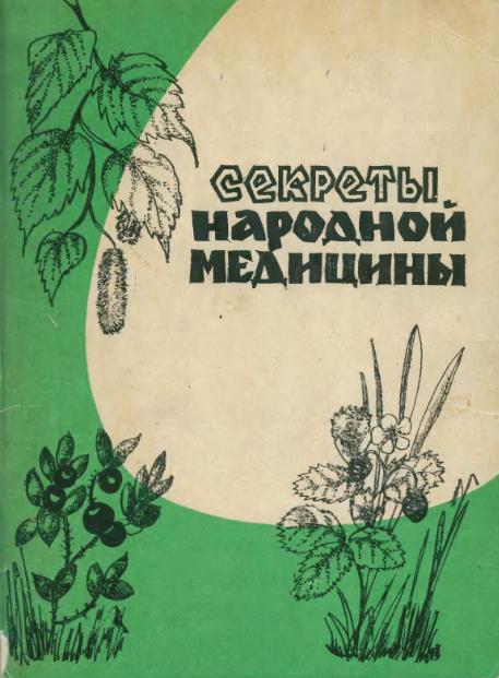 Секреты народной медицины. Серых А. В.