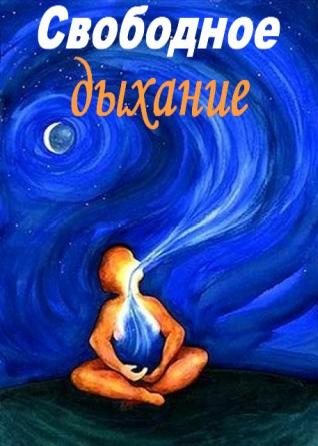 Свободное дыхание. Сорокин С.Н.