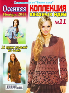 Коллекция вязаных идей № 11 2011