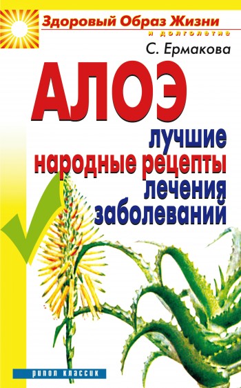 Алоэ. Лучшие народные рецепты лечения заболеваний. Ермакова С.О.