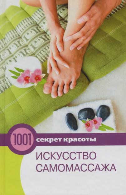 Искусство самомассажа. Гаврилова А.С., Шанина С.А.