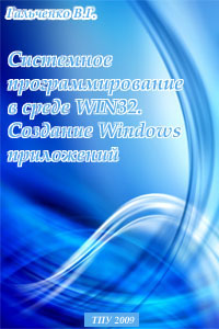 Системное программирование в среде WIN32. Создание Windows приложений -  Гальченко В.Г.