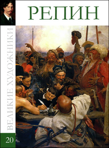 Великие художники. Альбом 20. Репин