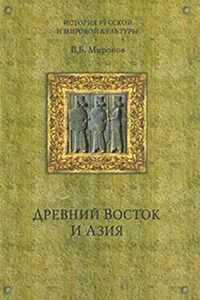 Миронов В Б. - Древний Восток и Азия