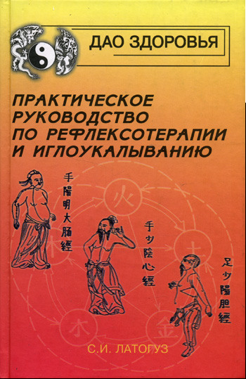 Практическое руководство по рефлексотерапии и иглоукалыванию. Латогуз С.И