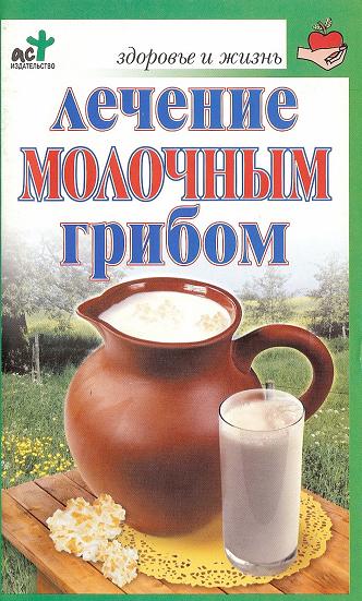 Лечение молочным грибом. Афанасьева Ольга