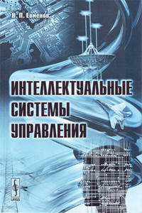 В.П. Евменов - Интеллектуальные системы управления