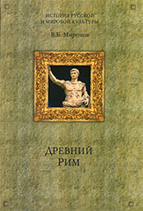Миронов В.Б. - Древний Рим