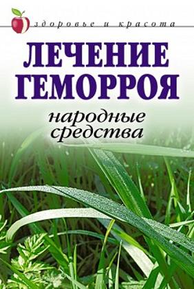 Лечение геморроя. Народные средства. Жалпанова. Л.