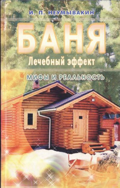 Баня. Лечебный эффект: мифы и реальность. Неумывакин И.П.