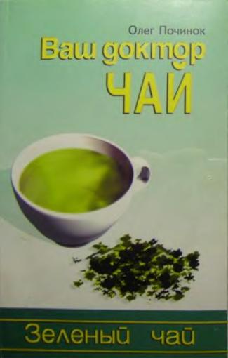 Ваш доктор чай. Зеленый чай. Почиков О.П.