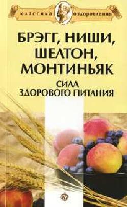 Сила здорового питания. Миронов А. А.