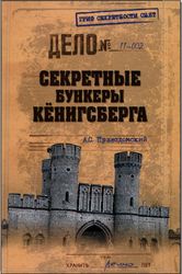 Секретные бункеры Кенигсберга