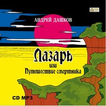 Андрей Дашков. Лазарь, или путешествие смертника