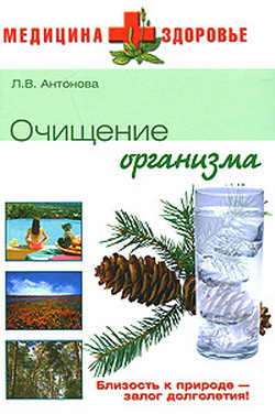 Очищение организма. Антонова Л. В.