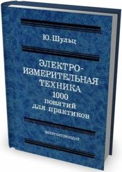 Электроизмерительная техника. 1000 понятий для практиков