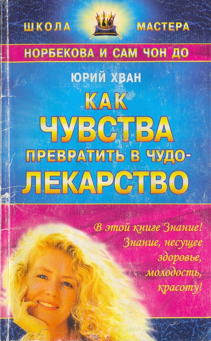 Как чувства превратить в чудо - лекарство. Хван Юрий