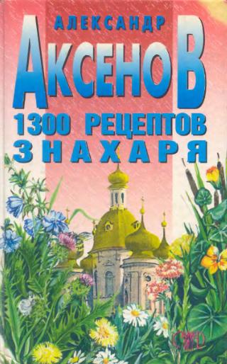 1300 рецептов знахаря. Аксенов А.