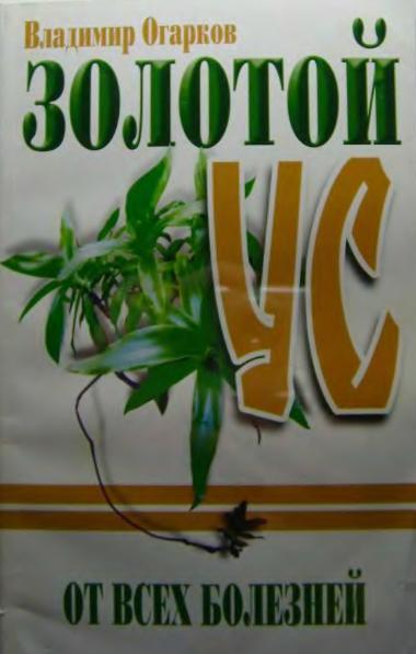 Золотой ус от всех болезней. Виктор Огарков