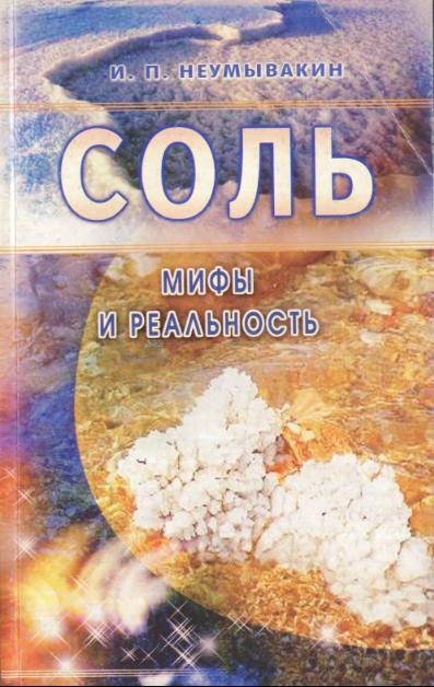 Соль. Мифы и реальность. Неумывакин И.П.