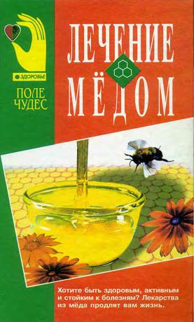 Лечение мёдом. Шарпило В. В.