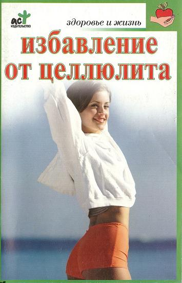 Избавление от целлюлита. Крапивко О.