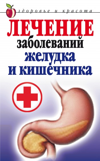Лечение заболеваний желудка и кишечника. Романова Е. А.