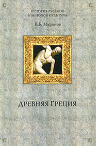Миронов В.Б. - Древняя Греция