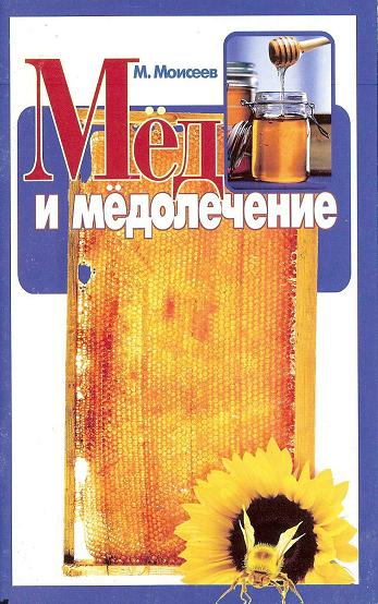 Мед и медолечение. Моисеев М.Я.