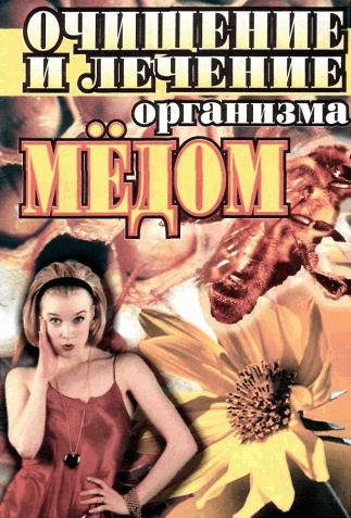 Очищение и лечение организма мёдом. Чижевский В.В.