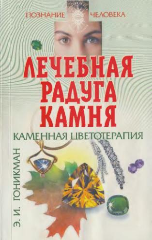 Лечебная радуга камня. Каменная цветотерапия. Гоникман Э.И.
