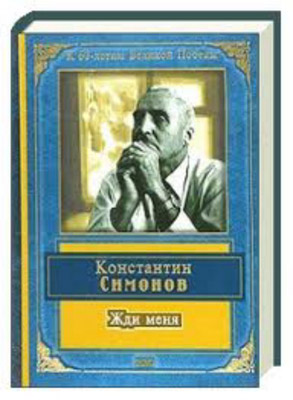 Константин Симонов - Жди меня