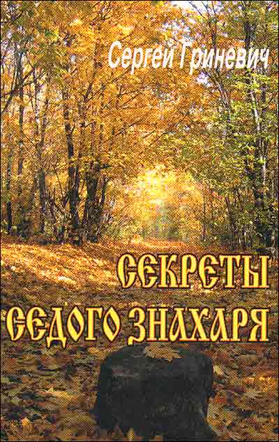 Секреты Седого Знахаря. Гриневич Сергей