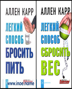 Аллен Карр - Сборник книг Аллена Карра