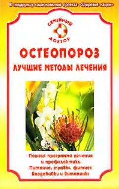 Остеопороз. Лучшие методы лечения. Калюжнова И. А.